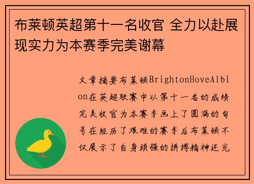 布莱顿英超第十一名收官 全力以赴展现实力为本赛季完美谢幕