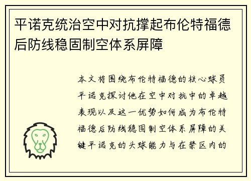 平诺克统治空中对抗撑起布伦特福德后防线稳固制空体系屏障