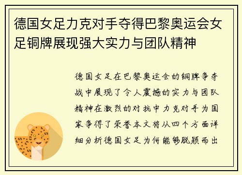 德国女足力克对手夺得巴黎奥运会女足铜牌展现强大实力与团队精神