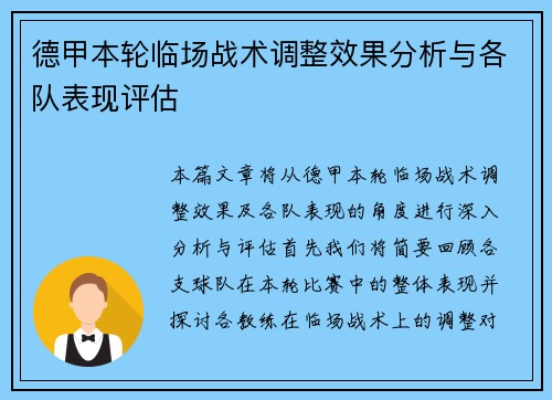 德甲本轮临场战术调整效果分析与各队表现评估