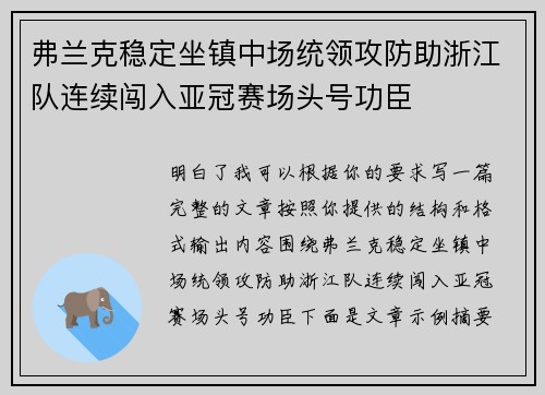 弗兰克稳定坐镇中场统领攻防助浙江队连续闯入亚冠赛场头号功臣