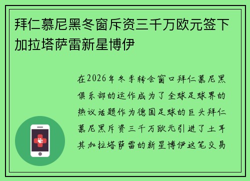 拜仁慕尼黑冬窗斥资三千万欧元签下加拉塔萨雷新星博伊