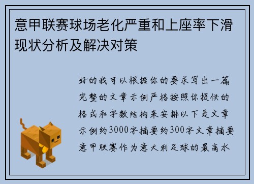 意甲联赛球场老化严重和上座率下滑现状分析及解决对策