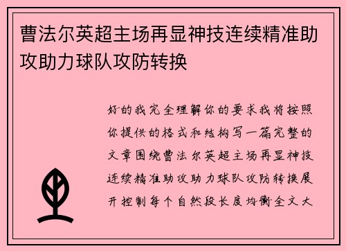 曹法尔英超主场再显神技连续精准助攻助力球队攻防转换