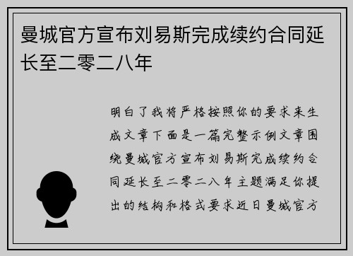 曼城官方宣布刘易斯完成续约合同延长至二零二八年