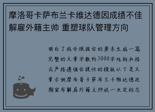 摩洛哥卡萨布兰卡维达德因成绩不佳解雇外籍主帅 重塑球队管理方向