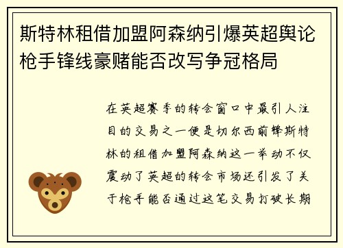 斯特林租借加盟阿森纳引爆英超舆论枪手锋线豪赌能否改写争冠格局