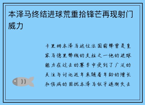 本泽马终结进球荒重拾锋芒再现射门威力