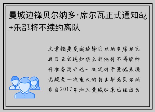 曼城边锋贝尔纳多·席尔瓦正式通知俱乐部将不续约离队