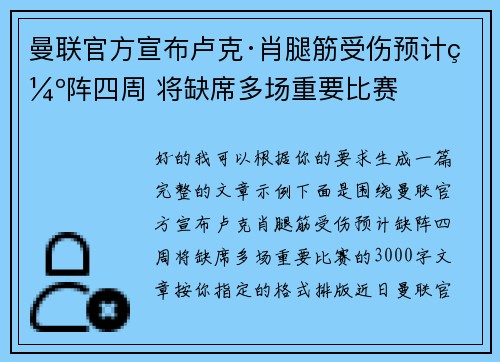曼联官方宣布卢克·肖腿筋受伤预计缺阵四周 将缺席多场重要比赛