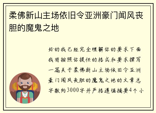 柔佛新山主场依旧令亚洲豪门闻风丧胆的魔鬼之地